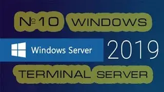 Terminal server Windows Server 2019 (2016).