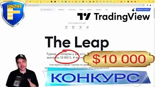 Как выиграть $10000 на бесплатной торговле?