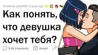 Как понять, что ты НРАВИШЬСЯ ДЕВУШКЕ?