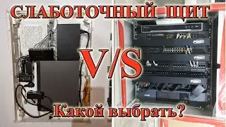 Слаботочка в дом. Слаботочный щит которому очень тесно!