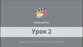 Монтаж видео в Final Cut Pro X ДЛЯ НАЧИНАЮЩИХ. Урок 2. Звук. Замедление видео.