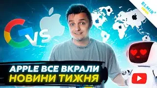 Apple все вкрали! Найпотужніший комп'ютер в світі! Техно новини тижня!