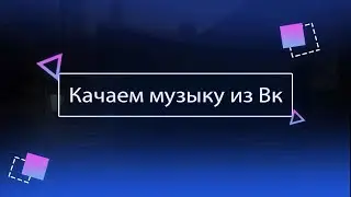 Скачать музыку из ВК - Просто!