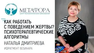 Как работать с поведением жертвы? Психотерапевтические алгоритмы