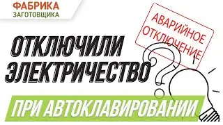 Отключили электричество при автоклавировании? Даем полезные советы как сохранить продукты!