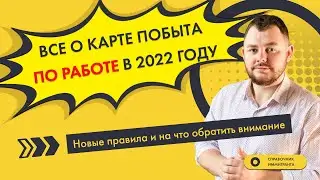 Новые правила оформления Карты побыту по работе в 2022 году