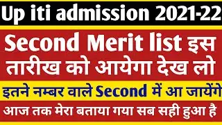 Up iti admission 2021 Second merit list | Up iti admission ka second merit list kab ayega | itimerit