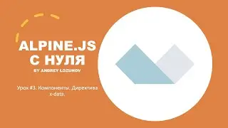 Alpine.JS с нуля. Урок #3. Компоненты. Директива x-data.