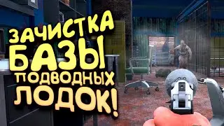 ЗАЧИСТКА БАЗЫ ПОДВОДНЫХ ЛОДОК! - ВЫЖИВАНИЕ В SCUM 2021!