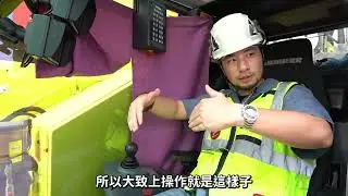 開吊車有多困難？直接教學 看你學不學得會
