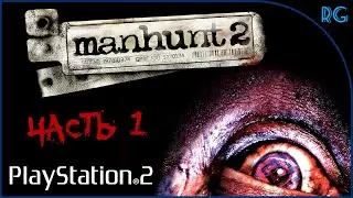 Manhunt 2 - Прохождение (Часть 1) PlayStation 2