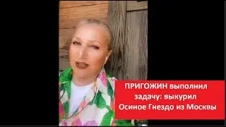 ПРИГОЖИН выполнил задачу:выкурил Осиное Гнездо из Москвы  № 4299