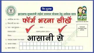 maiya samman yojana form kaise bhare? maiya samman yojana | maiya samman yojana ka form kaise bharen