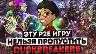 🟢DuskBreakers - ГЕМ P2E проект 2022 | Обзор DuskBreakers | P2E от Twitch на ранней стадии 💎