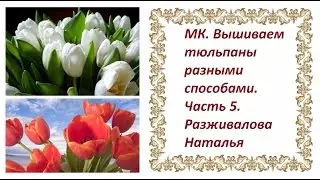 МК. Вышиваем тюльпаны разными способами. Часть 5. Листья - аппликация и тонировка тюльпанов.