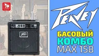 PEAVEY MAX 158 - доступный басовый комбик
