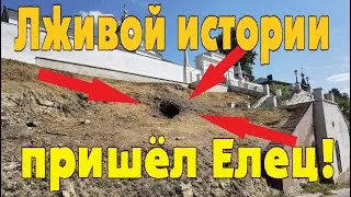 Самый загадочный город России. Лживой истории пришёл Елец!!!