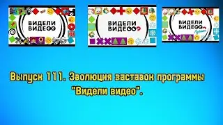 История заставок | Выпуск 111 | "Видели видео".