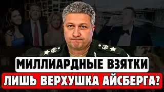 НОВЫЕ ЭПИЗОДЫ ДЕЛА ИВАНОВА ШОКИРУЮТ! Масштабы Хищений в Минобороны Поражают Воображение!