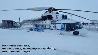 Вертолет Ми8 RA-24119 упал в Новом Порту. Вертодром Ясный г. Ноябрьск.