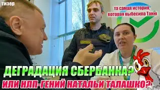 ▶️ СБЕР: лицемерная и лживая культура общения 🔥 Наталья Талашко пытается выбесить 🔥 Прибыл ЧОП