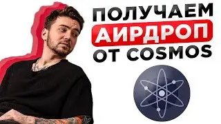 ПОЛУЧАЕМ AIRDROP ОТ COSMOS ИЛИ КАК ЗАРАБОТАТЬ НА СТЕЙКИНГЕ