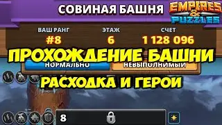 ПРОХОЖДЕНИЕ БАШНИ СОВ // ТЕОРИЯ И ПРАКТИКА // Empires Puzzles // Империя пазлов