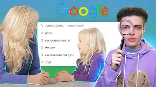 🔎 РОДИТЕЛИ СМОТРЯТ, ЧТО ГУГЛЯТ ИХ ДЕТИ...