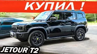 Я его КУПИЛ! Вместо Джили Атлас 2024  Новый Джетур Т2 / Jetour T2.  Лучший Китаец в свои деньги!