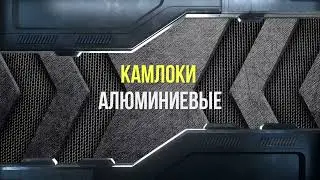 Камлоки алюминиевые