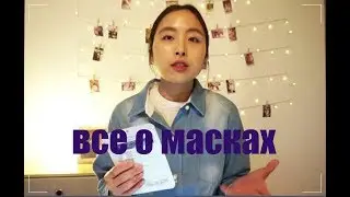 ВСЕ О КОРЕЙСКИХ МАСКАХ. ЕСТЬ ЛИ ЭФФЕКТ?! КАК ПРАВИЛЬНО ПОЛЬЗОВАТЬСЯ?!