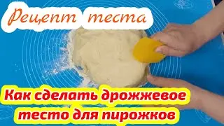 Как сделать дрожжевое тесто для пирожков! Рецепт дрожжевого теста!