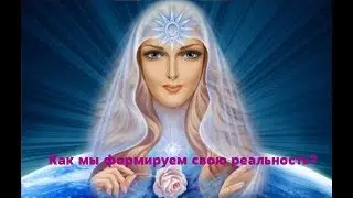 Архея Вера/Как мы формируем свою реальность?