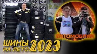 На чём ездить? Шины на лето 2023