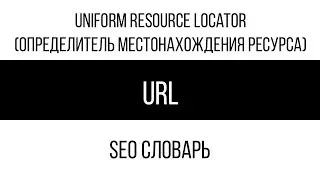 Что такое URL (Uniform Resource Locator) / SEO словарь