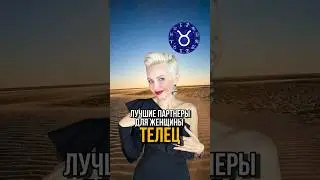 Эти Знаки Зодиака идеально подходят Женщине Телец