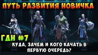 RAID SHADOW LEGENDS, КАК НАЧИНАТЬ РАЗВИВАТЬ СВОЙ АККАУНТ ПРАВИЛЬНО, РЕЙД