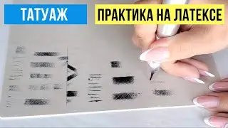 Как правильно штриховать на латексе в перманентном макияже