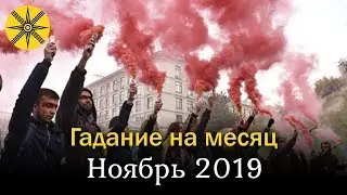 Это будет в ноябре 2019! Экстрасенс сказала...