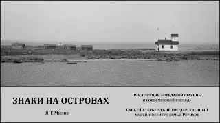 Лекция «Знаки на островах. Об одном типе наскальных знаков на островах Финского залива»