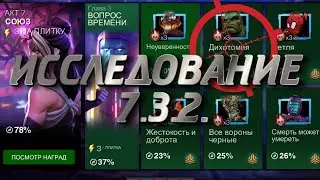 СТРИМ МАРВЕЛ БИТВА ЧЕМПИОНОВ/ИССЛЕДОВАНИЕ 7.3.2