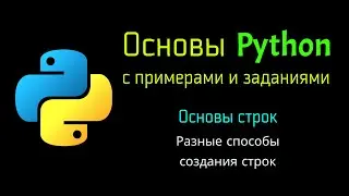 25 Разные способы создания строк в Python