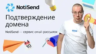 Подтверждение домена для email рассылки | Российский Сервис Email Рассылок Писем — NotiSend.ru