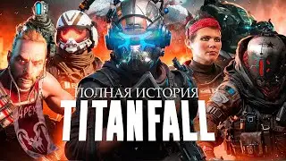 ПОЛНАЯ ИСТОРИЯ ВСЕЛЕННОЙ TITANFALL (СЮЖЕТ, РАЗРАБОТКА и ЛОР) | ИгроСюжет (часть 1)