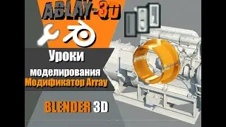 Blender 3d уроки для начинающих с нуля | Модификатор Array