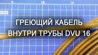 Греющий кабель внутри трубы DVU 16