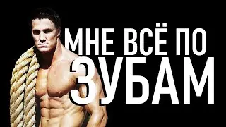 ГОТОВЬСЯ К ХУДШЕМУ - ГРЕГ ПЛИТТ - МНЕ ВСЕ ПО ЗУБАМ