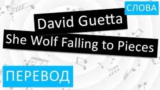 David Guetta - She Wolf Falling to Pieces Перевод песни На русском Слова Текст