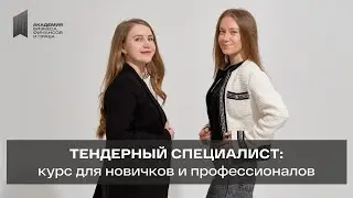 Тендерный специалист - стань экспертом в госзакупках!