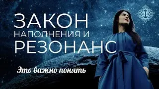 ЗАКОН НАПОЛНЕНИЯ И РЕЗОНАНС. Развёрнутый Закон Притяжения. Ада Кондэ